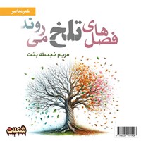 تصویر جلد کتاب صوتی فصل های تلخ می روند