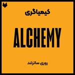 تصویر جلد کتاب صوتی کیمیاگری (خلاصه کتاب)