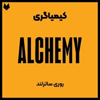 تصویر جلد کتاب صوتی کیمیاگری (خلاصه کتاب)
