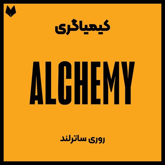 تصویر جلد کتاب صوتی کیمیاگری (خلاصه کتاب)