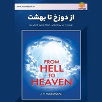 تصویر جلد کتاب صوتی از دوزخ تا بهشت (خلاصه کتاب)