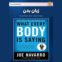 تصویر جلد کتاب صوتی زبان بدن (خلاصه کتاب)