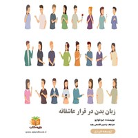 تصویر جلد کتاب صوتی زبان بدن در قرار عاشقانه (خلاصه کتاب)