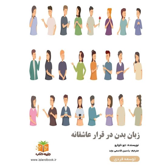تصویر جلد کتاب صوتی زبان بدن در قرار عاشقانه (خلاصه کتاب)