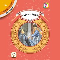 تصویر جلد کتاب صوتی انتخاب سخت