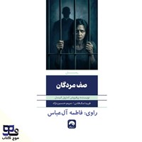 تصویر جلد کتاب صوتی صف مردگان