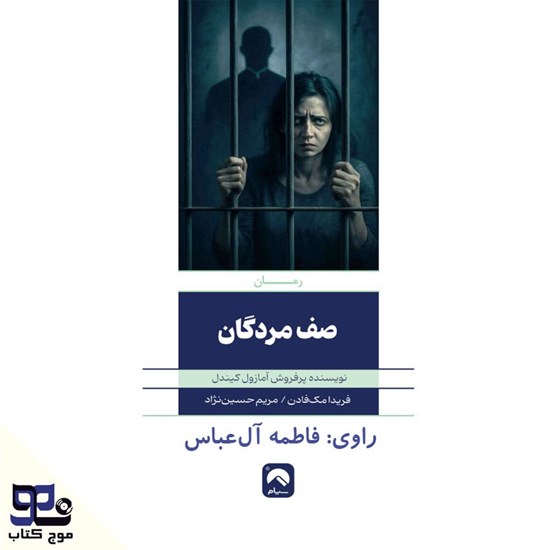 تصویر جلد کتاب صوتی صف مردگان