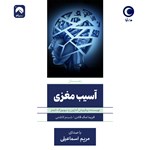 تصویر جلد کتاب صوتی آسیب مغزی