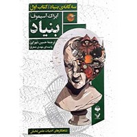 تصویر جلد کتاب صوتی بنیاد (کتاب اول)