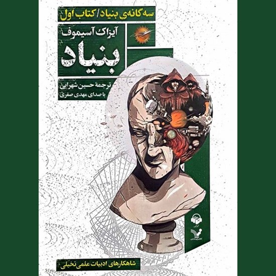 تصویر جلد کتاب صوتی بنیاد (کتاب اول مجموعه بنیاد)