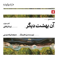 تصویر جلد کتاب صوتی آن بهشت دیگر