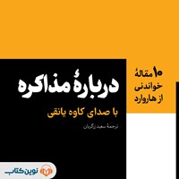 تصویر جلد کتاب صوتی درباره‌ مذاکره