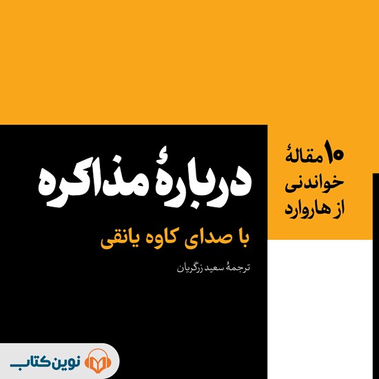 تصویر جلد کتاب صوتی درباره مذاکره