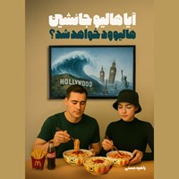 تصویر جلد کتاب صوتی آیا هالیو جانشین هالیوود خواهد شد؟