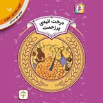 تصویر جلد کتاب صوتی درخت انبه پر زحمت