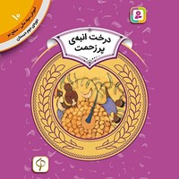 تصویر جلد کتاب صوتی درخت انبه پر زحمت