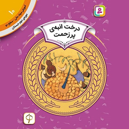 تصویر جلد کتاب صوتی درخت انبه پر زحمت