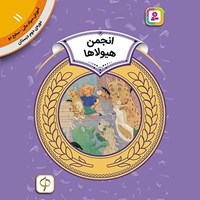 تصویر جلد کتاب صوتی انجمن هیولاها