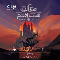 تصویر جلد کتاب صوتی شوالیه هفت اقلیم