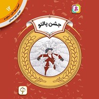 تصویر جلد کتاب صوتی جشن پالتو