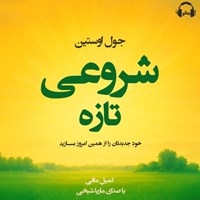 تصویر جلد کتاب صوتی شروعی تازه