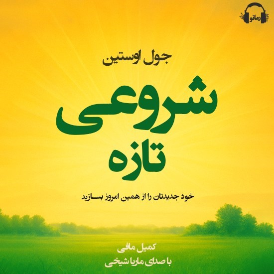 تصویر جلد کتاب صوتی شروعی تازه