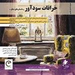 تصویر جلد کتاب صوتی خرافات سودآور