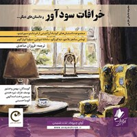 تصویر جلد کتاب صوتی خرافات سودآور