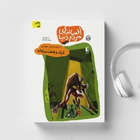 تصویر جلد کتاب صوتی گرگ و هفت بزغاله