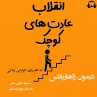 تصویر جلد کتاب صوتی انقلاب عادت های کوچک