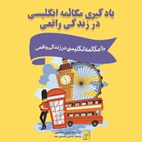 تصویر جلد کتاب صوتی یادگیری مکالمه انگلیسی در زندگی واقعی