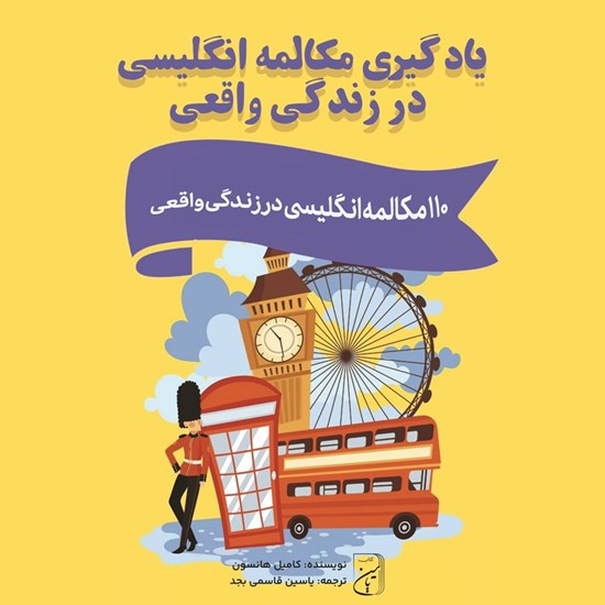 تصویر جلد کتاب صوتی یادگیری مکالمه انگلیسی در زندگی واقعی