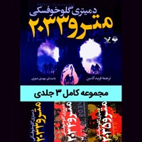 تصویر جلد کتاب صوتی مترو (مجموعه کامل ۳ جلدی)