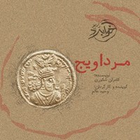 تصویر جلد کتاب صوتی مرداویج