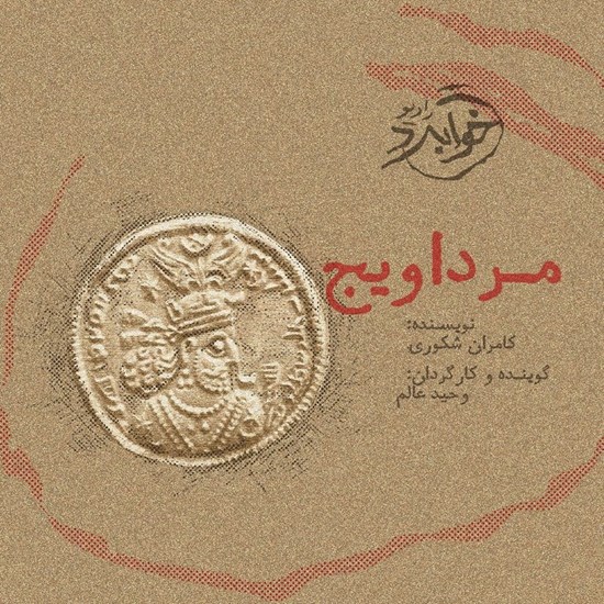 تصویر جلد کتاب صوتی مرداویج