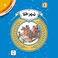 تصویر جلد کتاب صوتی شهر طلا
