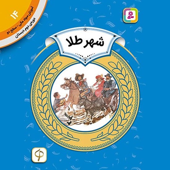 تصویر جلد کتاب صوتی شهر طلا