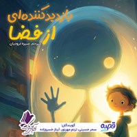 تصویر جلد کتاب صوتی بازدیدکننده ای از فضا