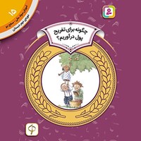تصویر جلد کتاب صوتی چگونه برای تفریح پول درآوریم؟