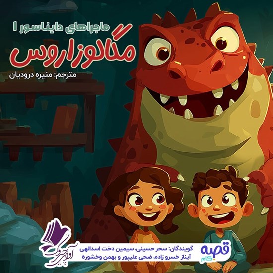 تصویر جلد کتاب صوتی ماجراهای دایناسور قسمت ۱: مگالوزاروس