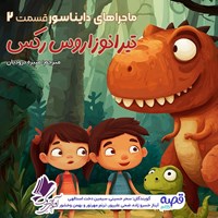 تصویر جلد کتاب صوتی ماجراهای دایناسور قسمت ۲: تیرانوزاروس رکس