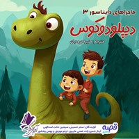 تصویر جلد کتاب صوتی ماجراهای دایناسور قسمت ۳: دیپلودوکوس