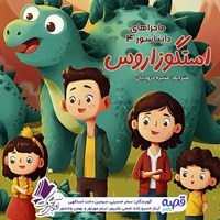 تصویر جلد کتاب صوتی ماجراهای دایناسور قسمت ۴: استگوزاروس