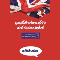 تصویر جلد کتاب صوتی یادگیری ساده انگلیسی از طریق صحبت کردن