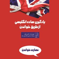 تصویر جلد کتاب صوتی یادگیری ساده انگلیسی از طریق خواندن