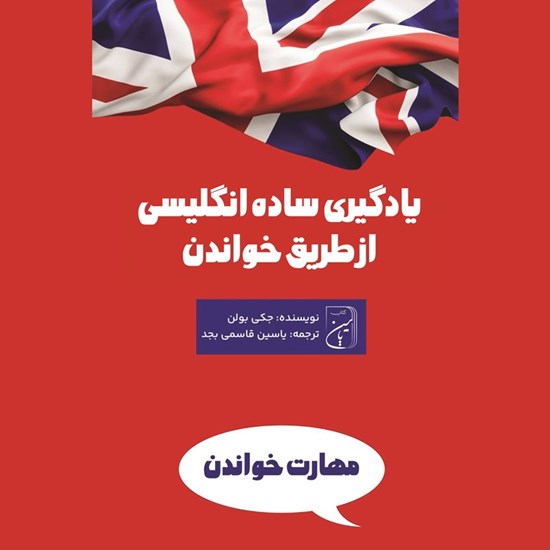تصویر جلد کتاب صوتی یادگیری ساده انگلیسی از طریق خواندن