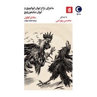 تصویر جلد کتاب صوتی ماجرای نزاع ایوان ایوانویچ و ایوان نیکیفورویچ