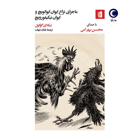 تصویر جلد کتاب صوتی ماجرای نزاع ایوان ایوانویچ و ایوان نیکیفورویچ