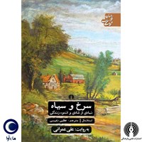 تصویر جلد کتاب صوتی سرخ و سیاه