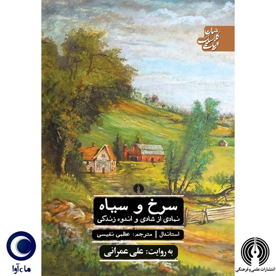 تصویر جلد کتاب صوتی سرخ و سیاه
